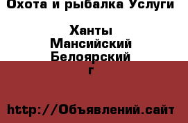 Охота и рыбалка Услуги. Ханты-Мансийский,Белоярский г.